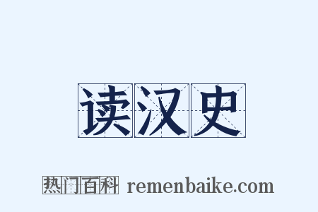 读汉史是什么意思的图片